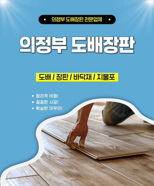 의정부도배장판 모바일 비주얼 0