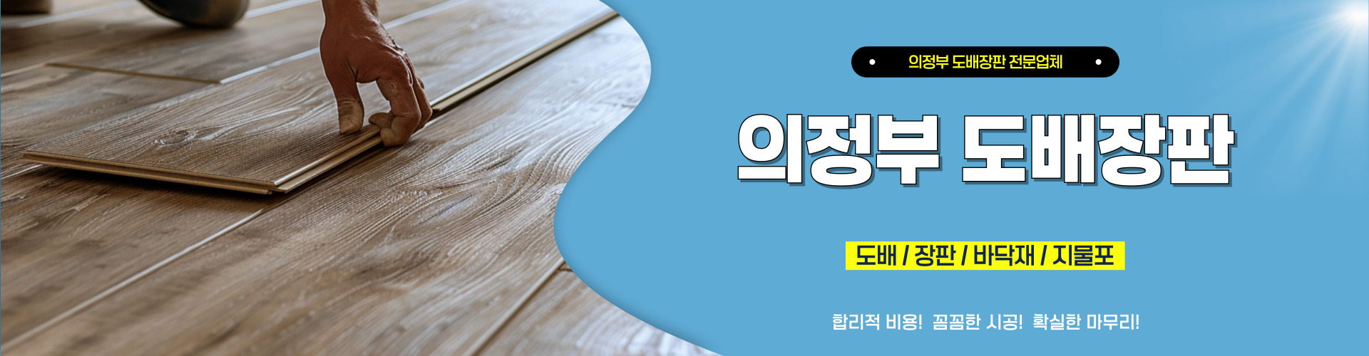 의정부도배장판 PC 비주얼 0